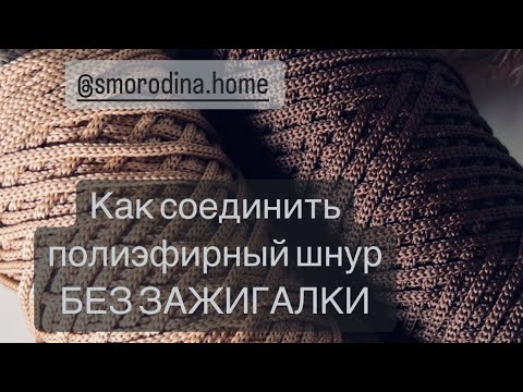 Видео: Как соединить полиэфирный шнур БЕЗ ЗАЖИГАЛКИ⠀