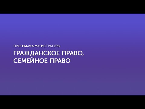 Видео: Гражданское право, семейное право