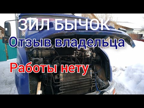 Видео: Краткий отзыв про Зил Бычок! День не пошол! Работы нету 🤔.....