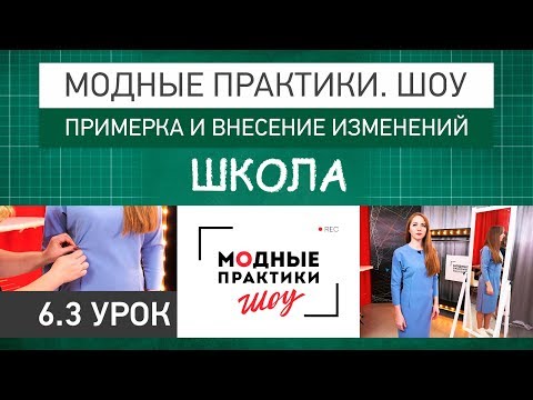 Видео: Модные практики. Шоу! Школа. Технологические узлы. Примерка и внесение изменений. Урок 6.3.
