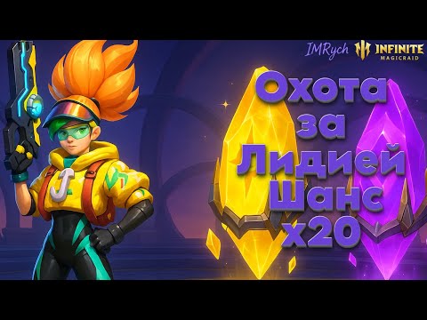 Видео: Открываюсь на Лидию 🎉 Топ саппорт х20 шанс! | Infinite Magicraid |