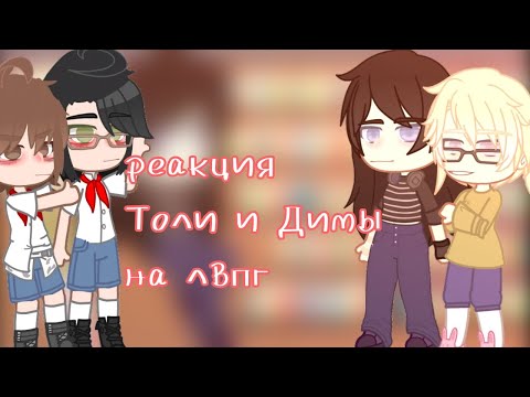 Видео: реакция Толи и Димы на лвпг/ 1/? /