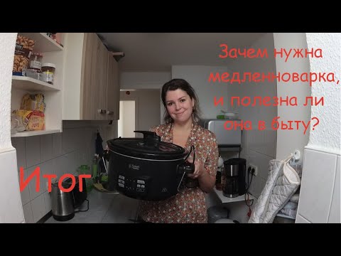 Видео: МЕДЛЕННОВАРКА Russell Hobbs Sous Vide. Готовим рыбу и курицу. Мои впечатления. VLOG