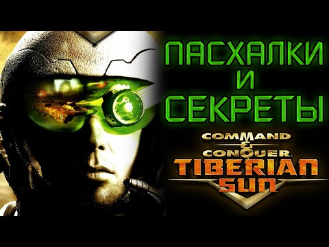 Видео: ПАСХАЛКИ И СЕКРЕТЫ В C&C TIBERIAN SUN