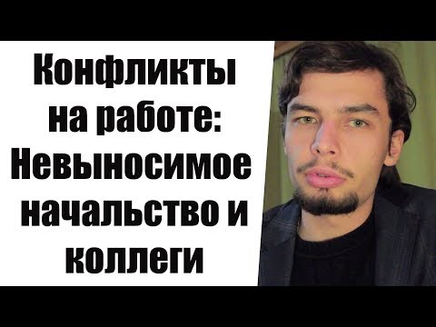 Видео: Конфликты на работе с коллегами с начальством Оскорбления Неуважение Надекватные клиенты