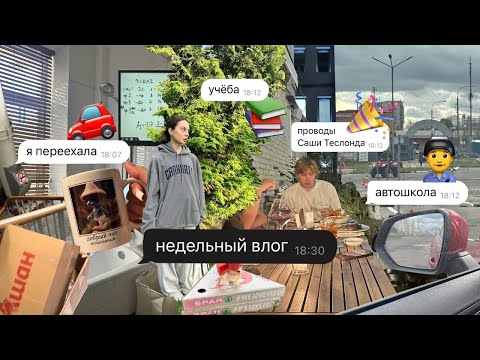 Видео: влог: переезд, учёба, проводы саши, автошкола