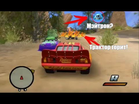 Видео: Мэйтрон был в игре "Тачки 2006?Трактор горит!"Проверка мифов игры "Тачки 2006" 1 выпуск -НЛО