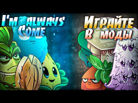 Видео: Четвертая битва Пятиполосного Чемпионата! Группа А: I`m always come vs Играйте моды на ПВЗ 2