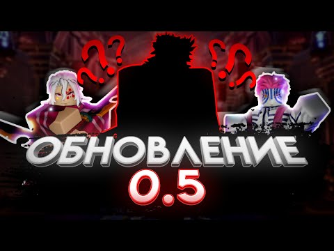 Видео: Обновление 0.5 с аниме «Клинок, рассекающий демонов»! | Anime Vanguards