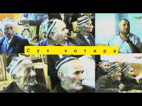 Видео: Сух хотира