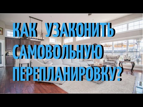 Видео: Как узаконить самовольную перепланировку?