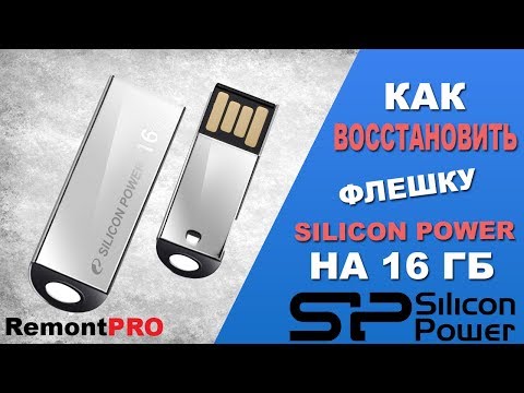 Видео: Восстановление флешки Silicon Power 16 Gb