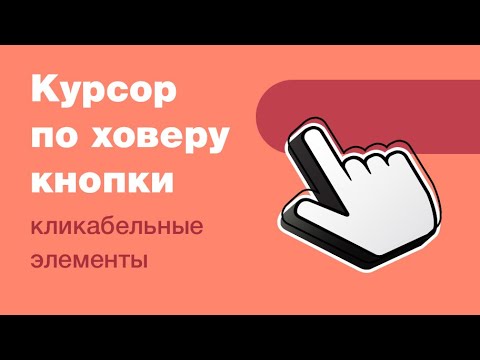 Видео: Курсор: стрелка или палец по наведению у кнопки или ссылки. Кликабельные элементы: ховер и верстка