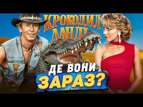 Видео: Що сталося з акторами франшизи Крокодил Данді