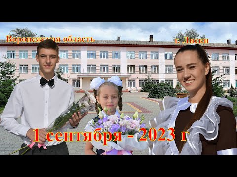Видео: г.Лиски. Школа 12. 1 сентября- 2023