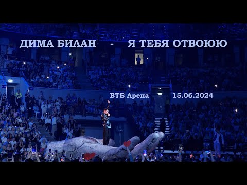 Видео: Дима Билан - 19 Я тебя отвоюю (ВТБ Арена 15.06.2024)