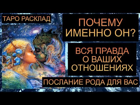 Видео: ПОЧЕМУ ИМЕННО ЭТОТ МУЖЧИНА ПРИШЁЛ В ВАШУ ЖИЗНЬ?? ВАШ РОД НА СВЯЗИ!! #таро #таропрогноз