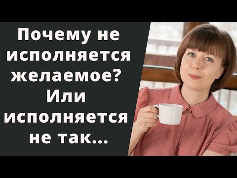 Видео: Почему не исполняется желание? Желание с "прицепом". Марафоны желаний.