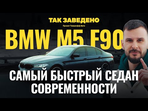 Видео: Почему BMW М5 — легендарная тачка? | Так заведено #1 | BMW M5 F90 Обзор