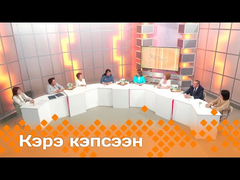 Видео: «Кэрэ кэпсээн»: Саха сирин оҕо быраастара (18.05.24)