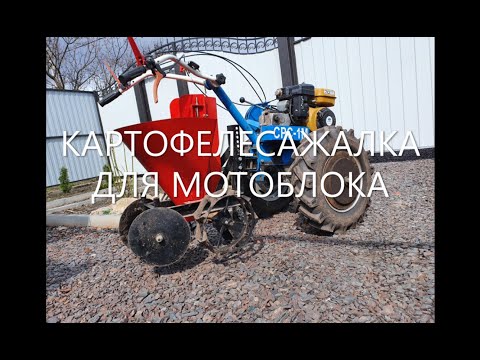 Видео: Картофелесажалка для мотоблока Нева МБ 2