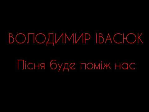 Видео: ВОЛОДИМИР ІВАСЮК - ПІСНЯ БУДЕ ПОМІЖ НАС | КАРАОКЕ