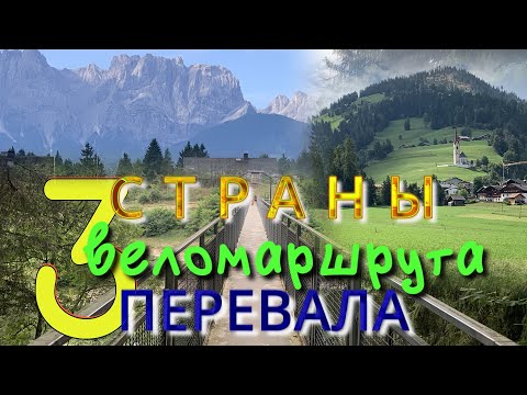 Видео: Южный Тироль - Доломиты