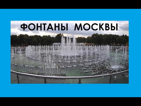 Видео: Самые красивые фонтаны Москвы