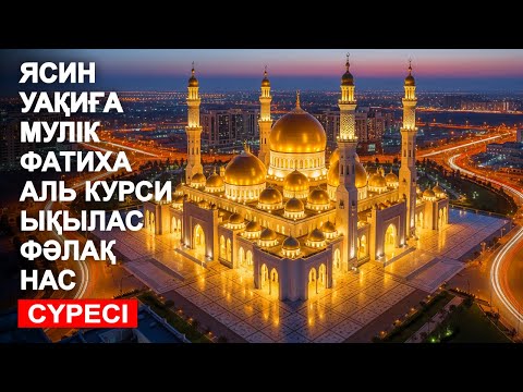 Видео: КҮНДЕ ТАҢЕРТЕҢ, КЕШКЕ ОҚЫҢЫЗ! - ЯСИН, УАҚИҒА, МҮЛIК, ФАТИХА, АЯТУЛЬ КУРСИ, ЫҚЫЛАС, ФӘЛАҚ, НАС СҮРЕСІ