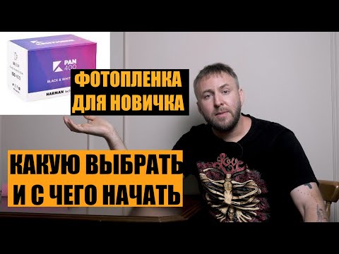 Видео: Фотопленка для новичка какую выбрать и с чего начать