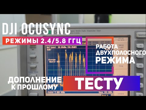 Видео: Dji OcuSync Режимы работы диапазонов 2.4 ГГц и 5.8 ГГц принципы работы двухполосного режима.