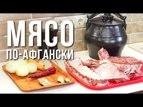 Видео: МЯСО ПО-АФГАНСКИ