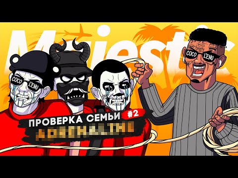 Видео: САМАЯ РАЗДРАЖАЮЩАЯ СЕМЬЯ НЕ ПРОШЛА ПРОВЕРКУ в GTA 5 RP | MAJESTIC RP