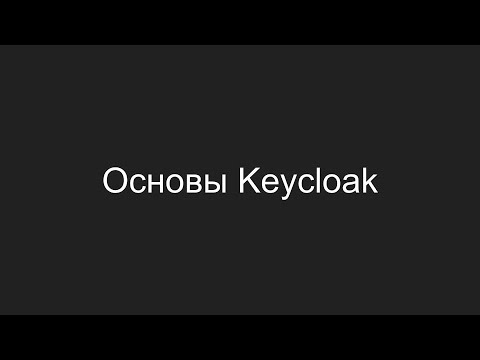 Видео: Основы Keycloak