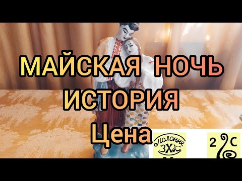 Видео: Статуэтка Майская ночь Полонский ЗХК