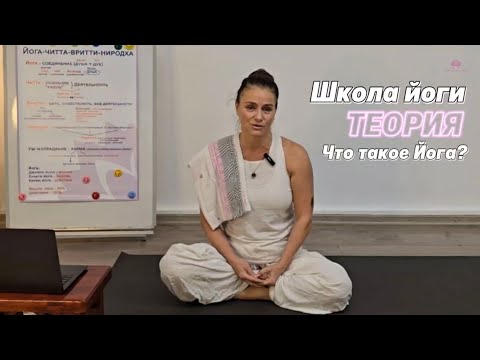 Видео: Школа йоги — теория: Что такое йога? 