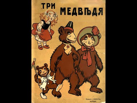 Видео: Три медведя