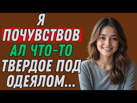 Видео: Во время киносеанса мне пришлось сидеть рядом с сыном мужа под одеялом.