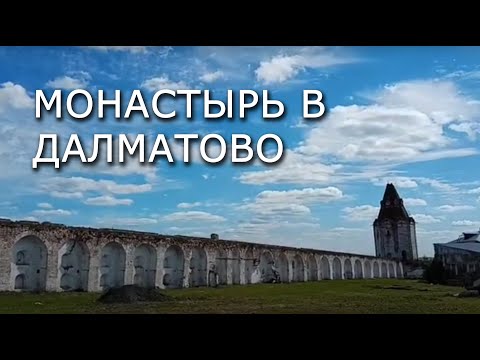 Видео: Далматовский мужской монастырь