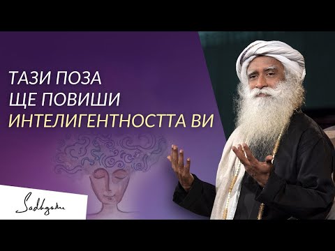 Видео: Невероятната Сила на Гръбначния Стълб - Садгуру на Български