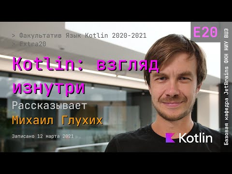 Видео: Язык Kotlin 2021 | Extra20 | Kotlin: взгляд изнутри