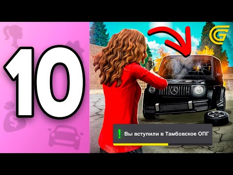 Видео: ПУТЬ БОМЖИХИ на ГРАНД МОБАЙЛ С НУЛЯ #10 КАК ВСТУПИТЬ В ОПГ в GRAND MOBILE