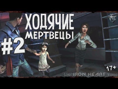 Видео: Ходячие Мертвецы - 2 серия / 1 сезон: эпизод 1 - Новый день - прохождение игры на Xbox 360