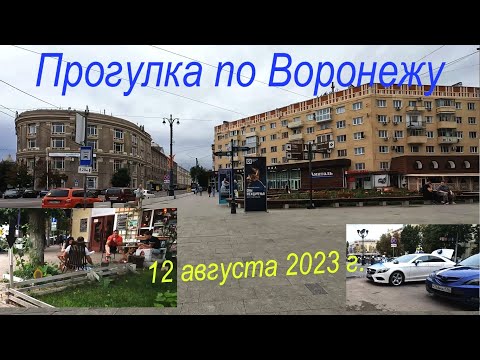 Видео: Прогулка по Воронежу, 12 августа 2023 г