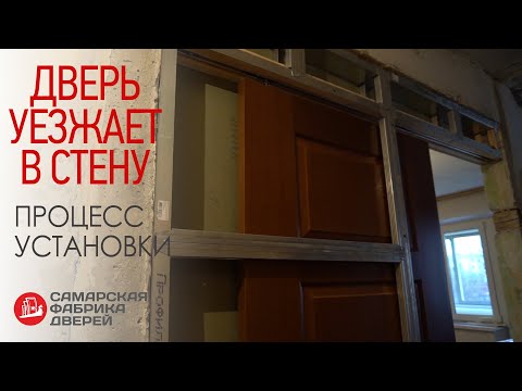 Видео: Устанавливаем дверь в стену / Дверь пенал / Дверь кассета