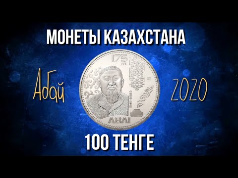 Видео: Обзор монеты 100 тенге Казахстана 2020 года. Абай 100 тенге.