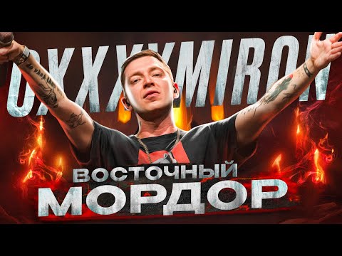 Видео: OXXXYMIRON - Восточный Мордор (Вечный жид 2011) || Детальный разбор трека
