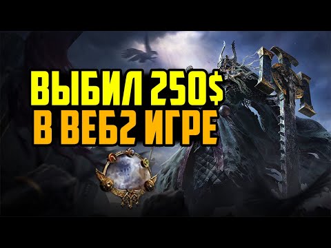 Видео: Я выбил Mirror of Kalandra в Path of Exile 2 | РМТ В Играх | Заработок в Интернете