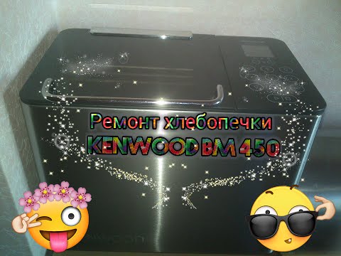 Видео: KENWOOD BM450 обзор и ремонт ведра