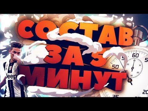 Видео: ПОСЛЕДНИЙ СОСТАВ ЗА ПЯТЬ МИНУТ: НОВЫЙ МЕССИ